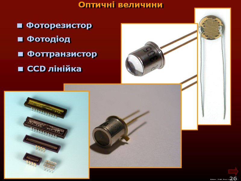 М.Кононов © 2009  E-mail: mvk@univ.kiev.ua 26   Фоторезистор Оптичні величини  Фотодіод